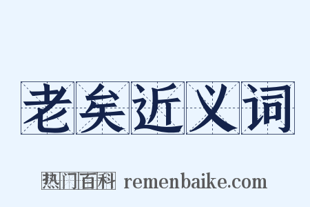老矣近义词是什么意思的图片